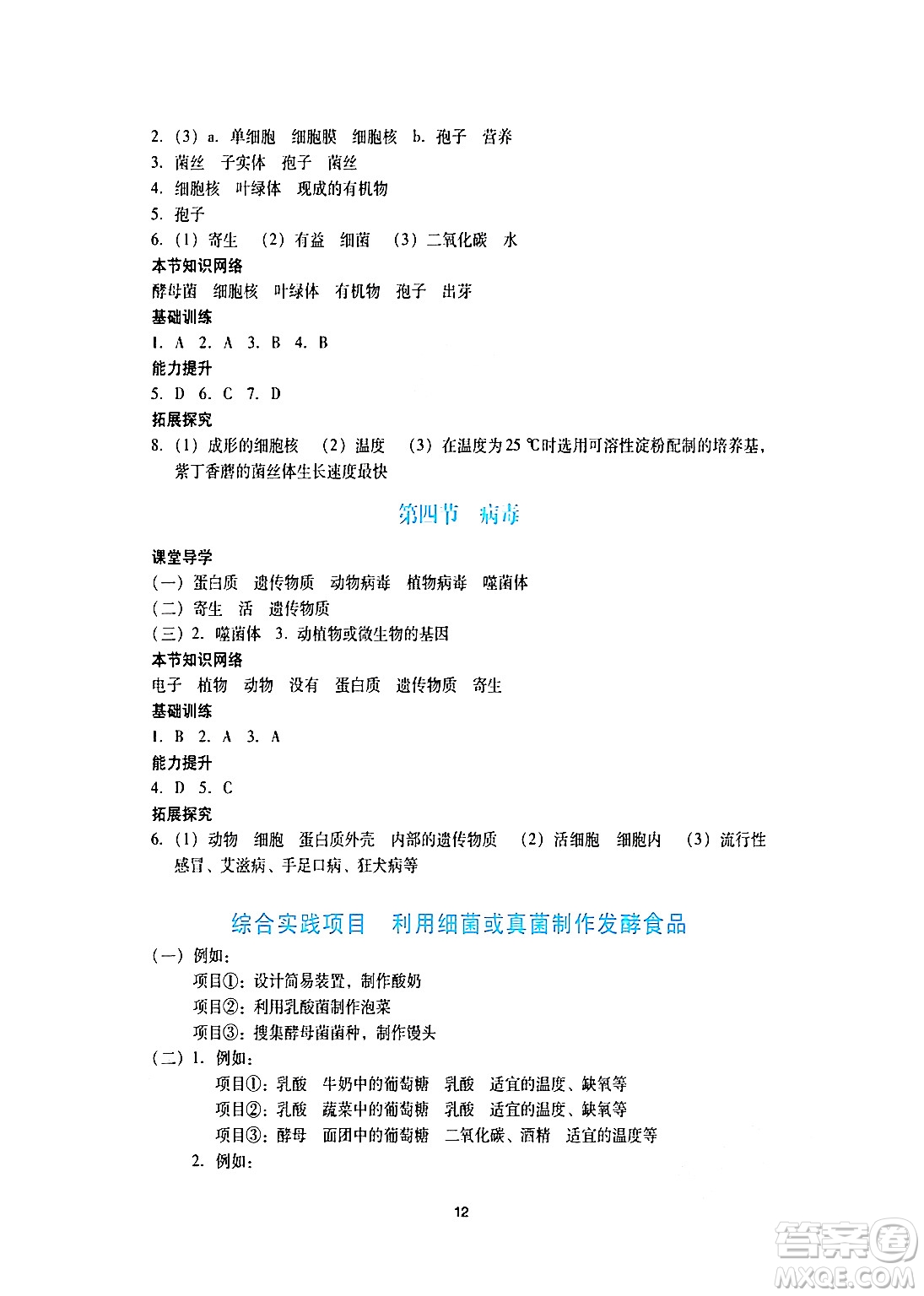 廣州出版社2024年秋陽(yáng)光學(xué)業(yè)評(píng)價(jià)七年級(jí)生物上冊(cè)人教版答案