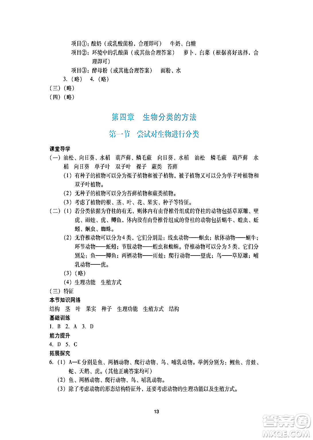 廣州出版社2024年秋陽(yáng)光學(xué)業(yè)評(píng)價(jià)七年級(jí)生物上冊(cè)人教版答案
