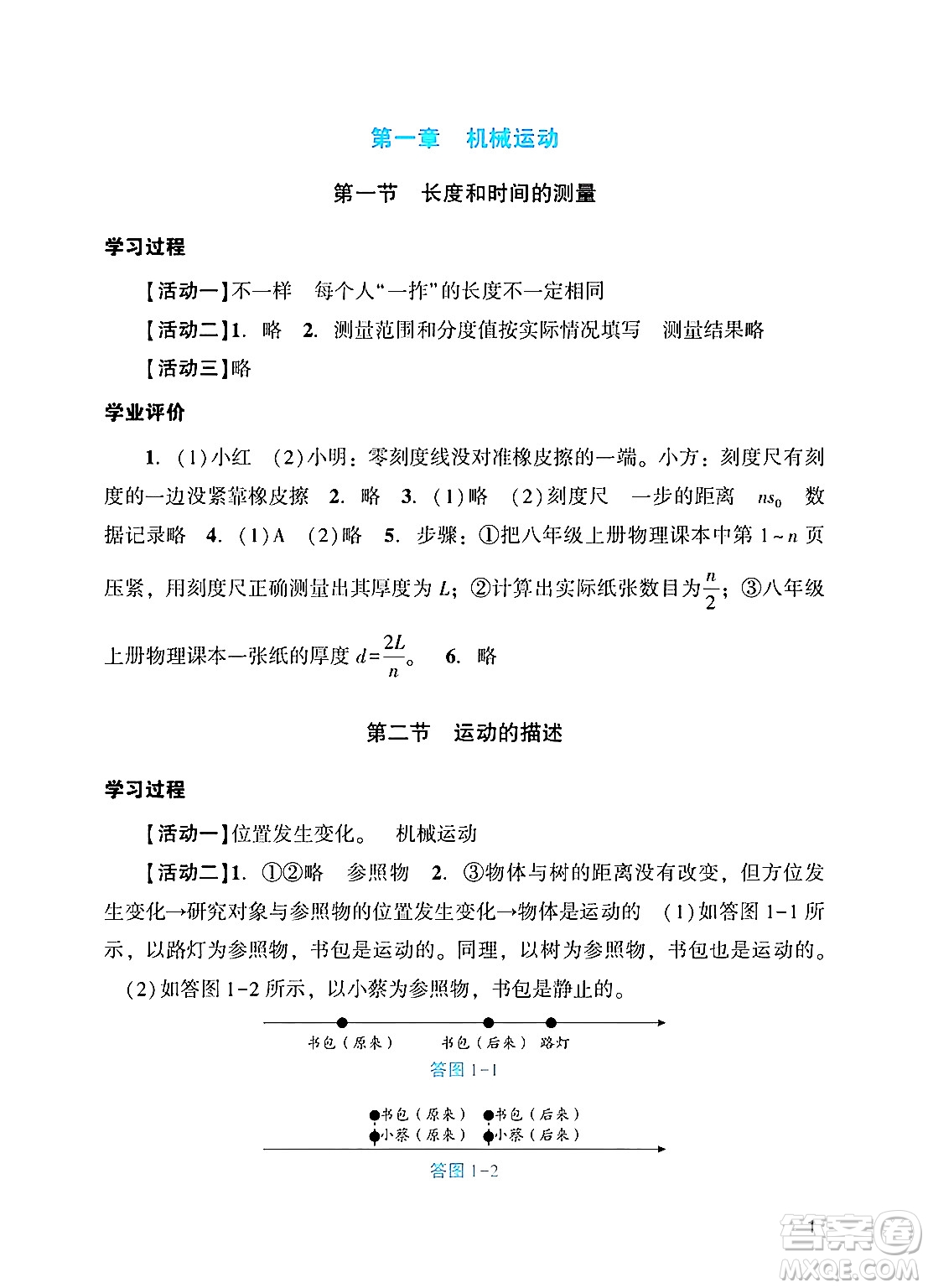 廣州出版社2024年秋陽(yáng)光學(xué)業(yè)評(píng)價(jià)八年級(jí)物理上冊(cè)人教版答案