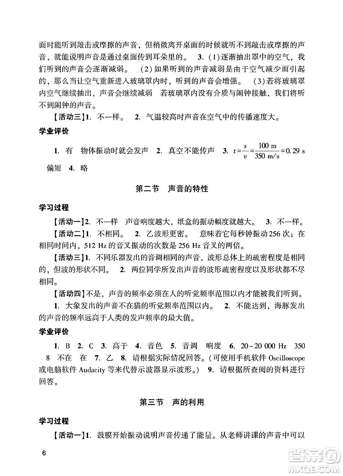 廣州出版社2024年秋陽(yáng)光學(xué)業(yè)評(píng)價(jià)八年級(jí)物理上冊(cè)人教版答案