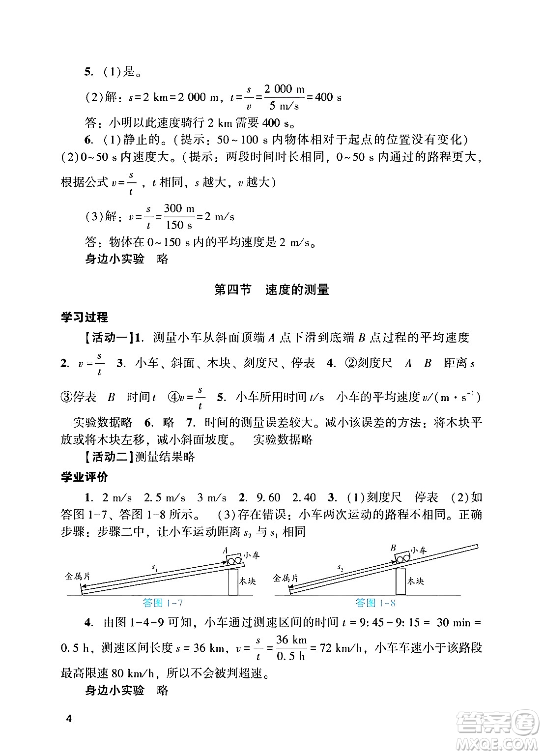 廣州出版社2024年秋陽(yáng)光學(xué)業(yè)評(píng)價(jià)八年級(jí)物理上冊(cè)人教版答案