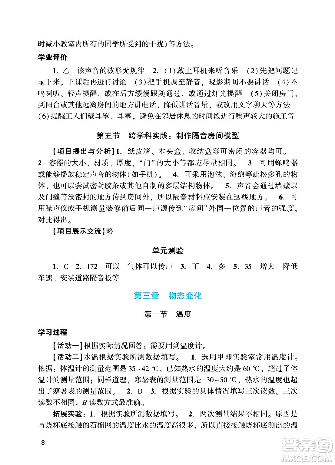 廣州出版社2024年秋陽(yáng)光學(xué)業(yè)評(píng)價(jià)八年級(jí)物理上冊(cè)人教版答案