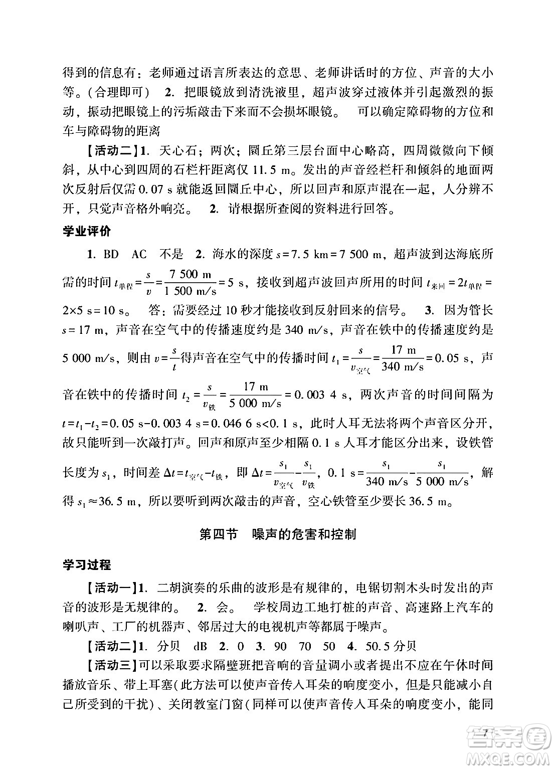 廣州出版社2024年秋陽(yáng)光學(xué)業(yè)評(píng)價(jià)八年級(jí)物理上冊(cè)人教版答案