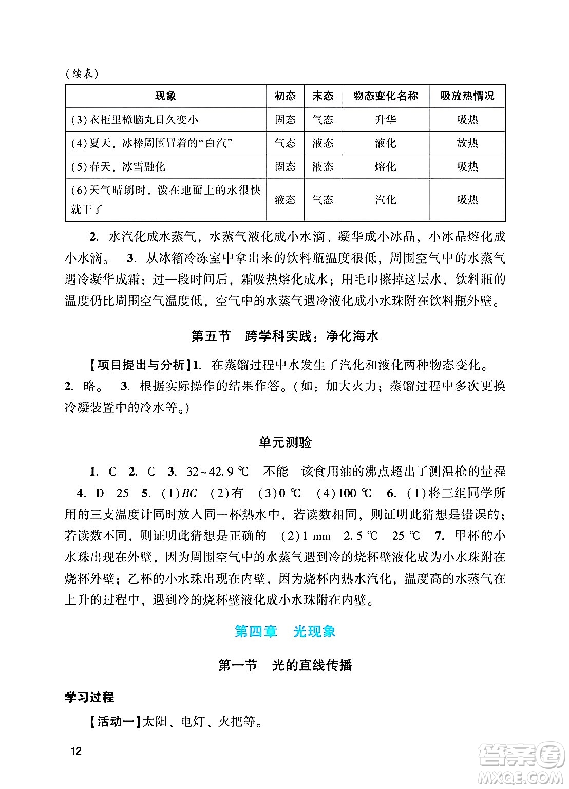 廣州出版社2024年秋陽(yáng)光學(xué)業(yè)評(píng)價(jià)八年級(jí)物理上冊(cè)人教版答案