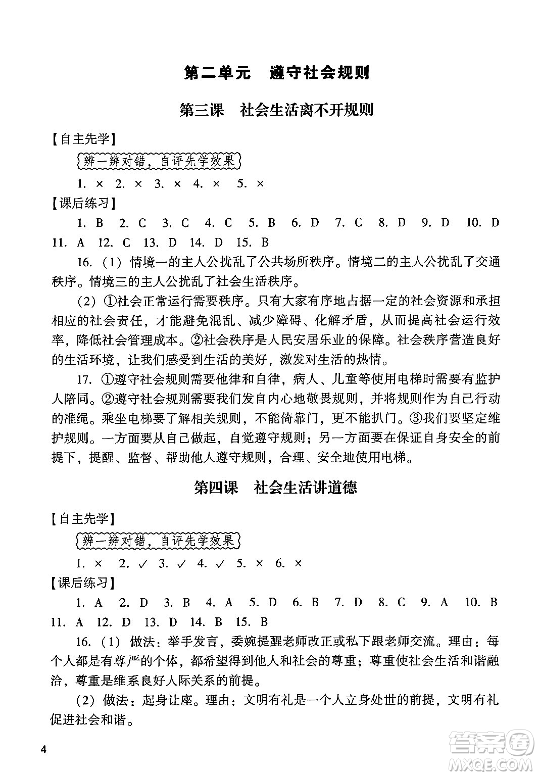 廣州出版社2024年秋陽光學(xué)業(yè)評(píng)價(jià)八年級(jí)道德與法治上冊人教版答案