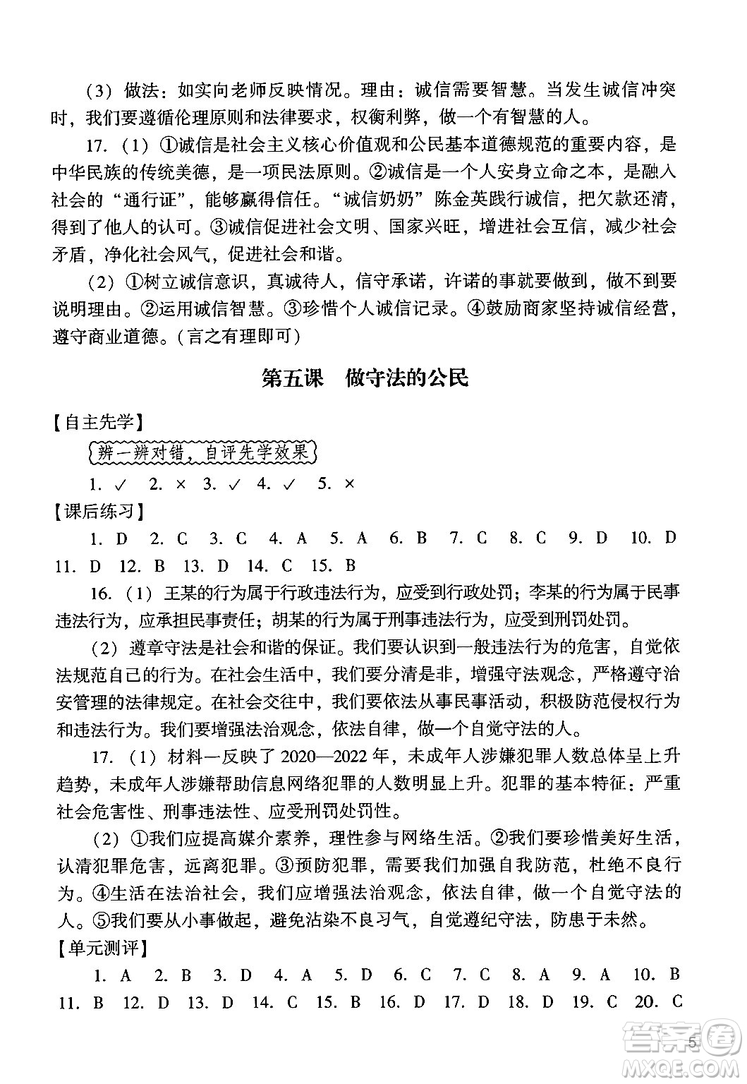 廣州出版社2024年秋陽光學(xué)業(yè)評(píng)價(jià)八年級(jí)道德與法治上冊人教版答案