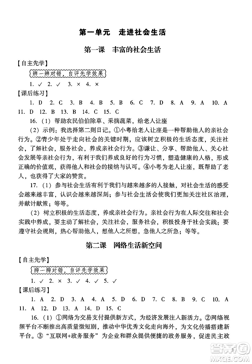 廣州出版社2024年秋陽光學(xué)業(yè)評(píng)價(jià)八年級(jí)道德與法治上冊人教版答案