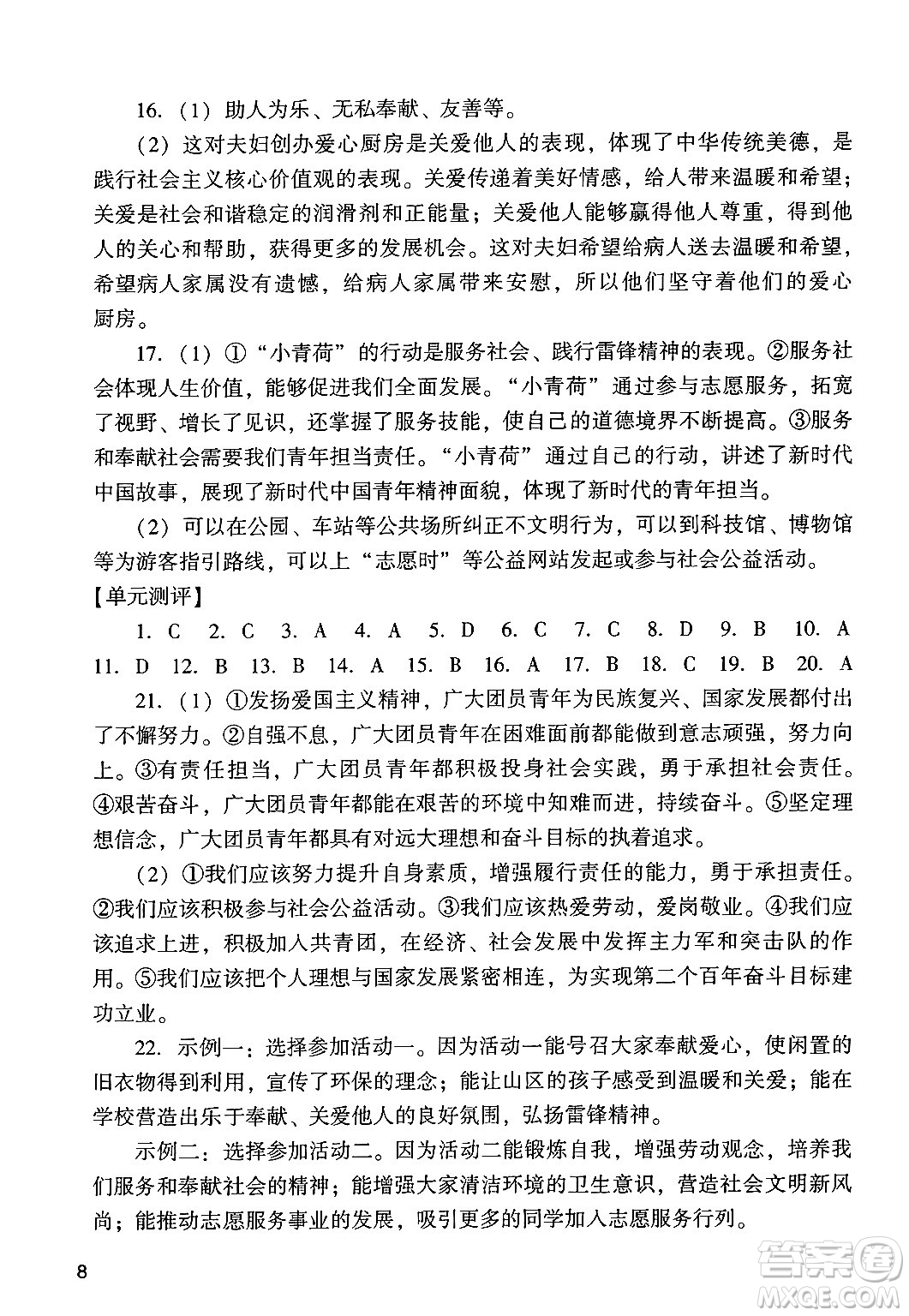 廣州出版社2024年秋陽光學(xué)業(yè)評(píng)價(jià)八年級(jí)道德與法治上冊人教版答案