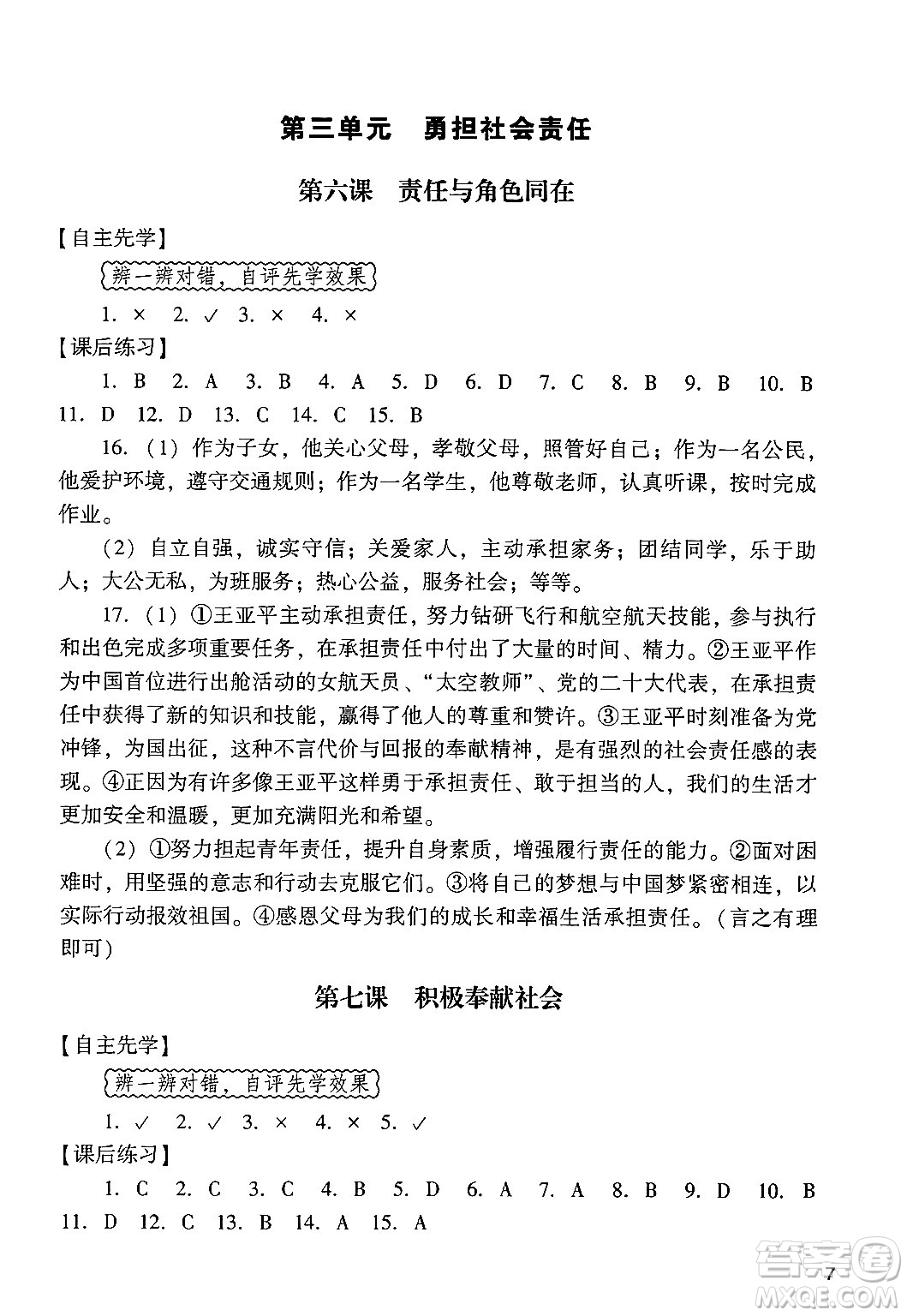 廣州出版社2024年秋陽光學(xué)業(yè)評(píng)價(jià)八年級(jí)道德與法治上冊人教版答案