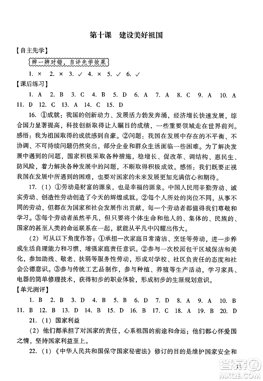 廣州出版社2024年秋陽光學(xué)業(yè)評(píng)價(jià)八年級(jí)道德與法治上冊人教版答案