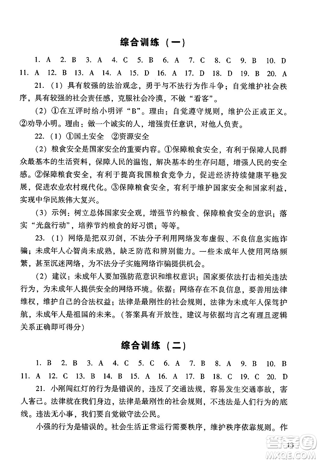 廣州出版社2024年秋陽光學(xué)業(yè)評(píng)價(jià)八年級(jí)道德與法治上冊人教版答案