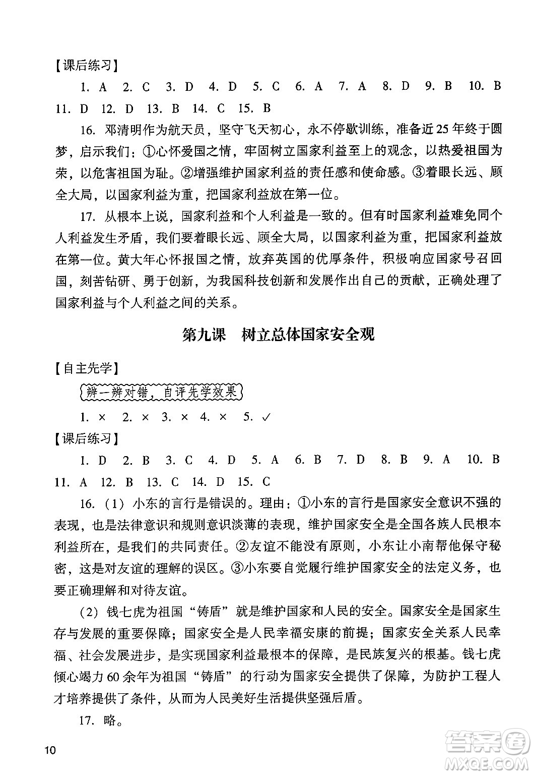 廣州出版社2024年秋陽光學(xué)業(yè)評(píng)價(jià)八年級(jí)道德與法治上冊人教版答案
