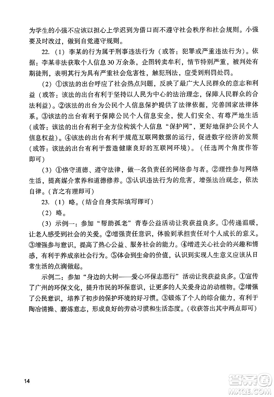 廣州出版社2024年秋陽光學(xué)業(yè)評(píng)價(jià)八年級(jí)道德與法治上冊人教版答案