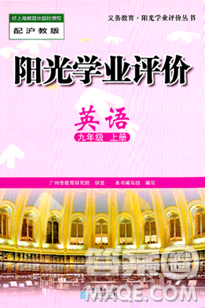 廣州出版社2024年秋陽光學(xué)業(yè)評價(jià)九年級英語上冊滬教版答案