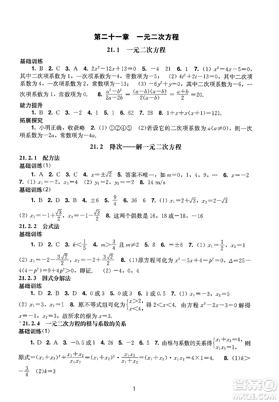 廣州出版社2024年秋陽光學(xué)業(yè)評價(jià)九年級數(shù)學(xué)上冊人教版答案