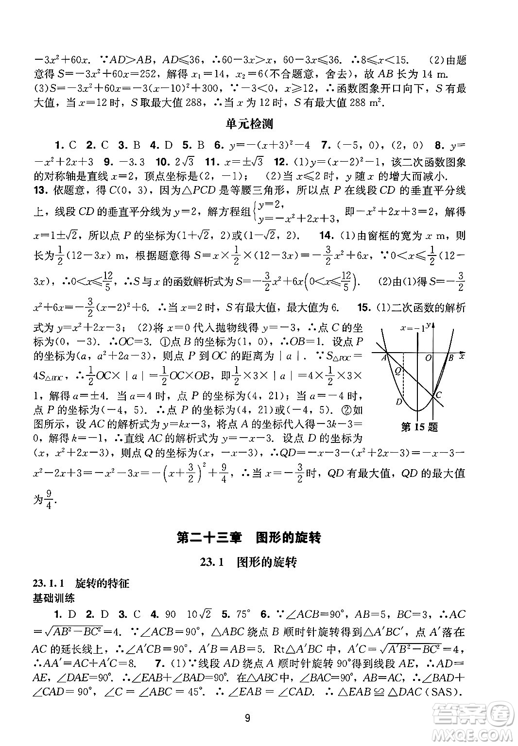 廣州出版社2024年秋陽光學(xué)業(yè)評價(jià)九年級數(shù)學(xué)上冊人教版答案