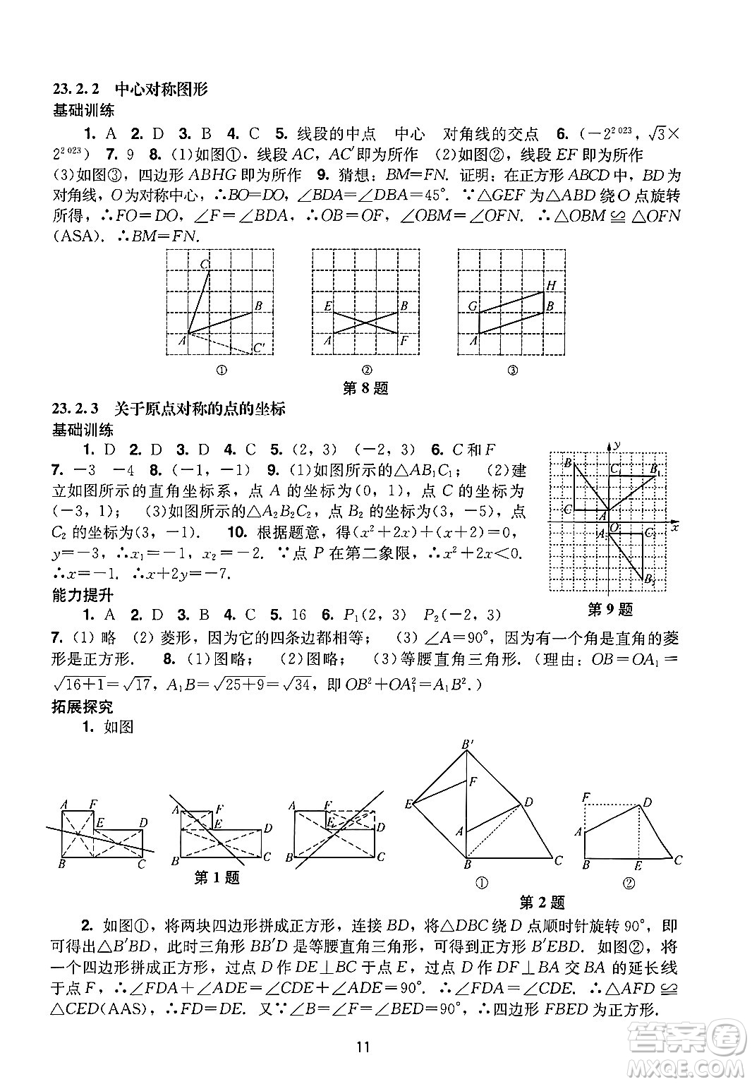 廣州出版社2024年秋陽光學(xué)業(yè)評價(jià)九年級數(shù)學(xué)上冊人教版答案