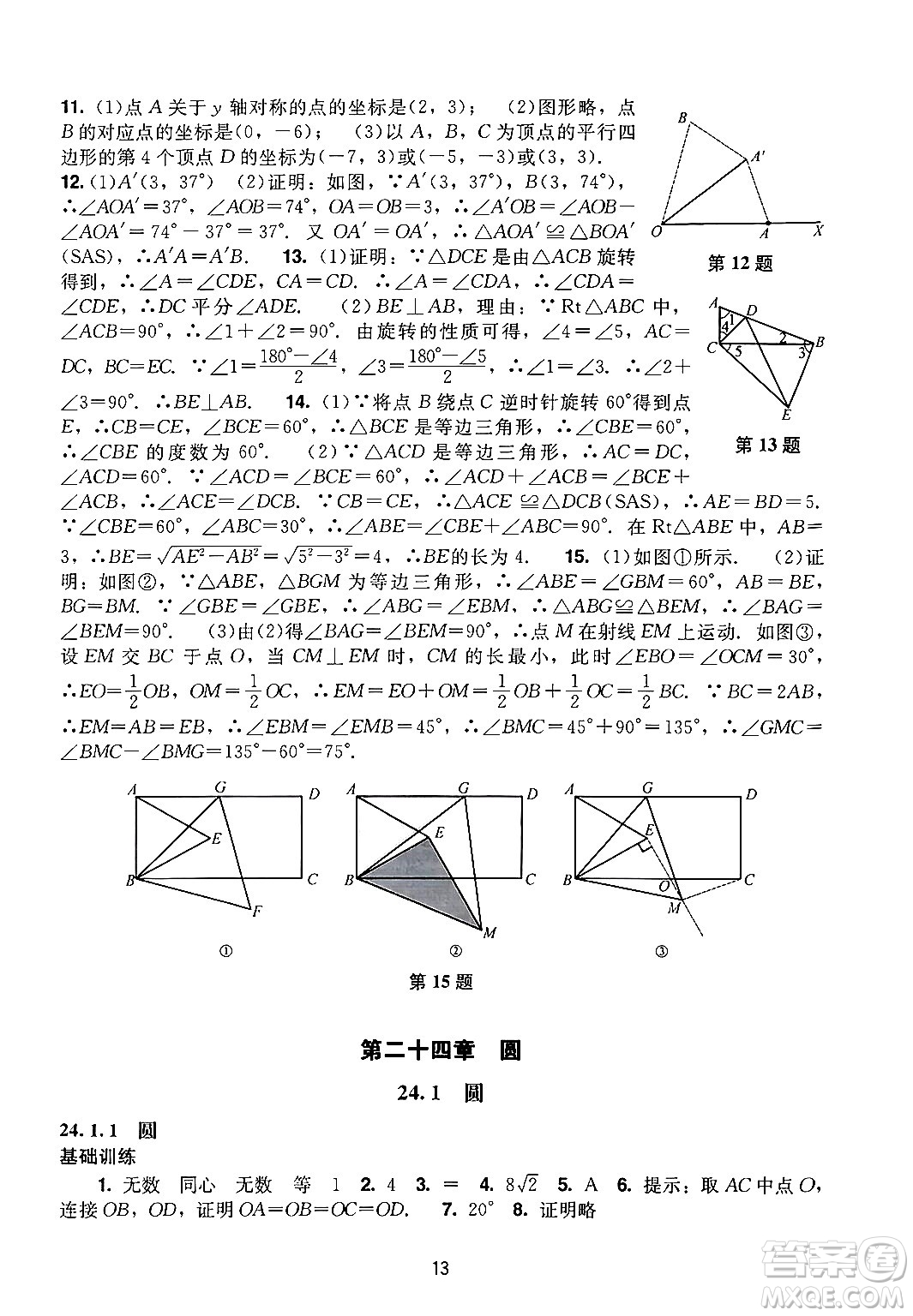 廣州出版社2024年秋陽光學(xué)業(yè)評價(jià)九年級數(shù)學(xué)上冊人教版答案