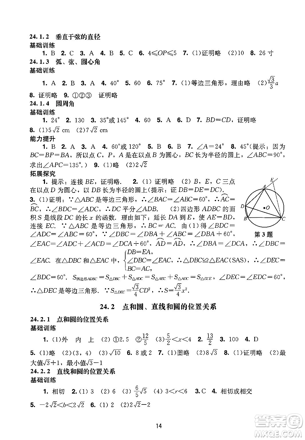 廣州出版社2024年秋陽光學(xué)業(yè)評價(jià)九年級數(shù)學(xué)上冊人教版答案