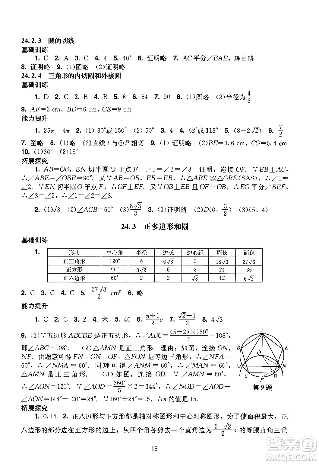 廣州出版社2024年秋陽光學(xué)業(yè)評價(jià)九年級數(shù)學(xué)上冊人教版答案