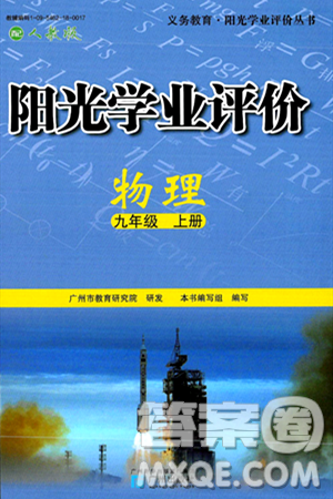 廣州出版社2024年秋陽光學業(yè)評價九年級物理上冊人教版答案