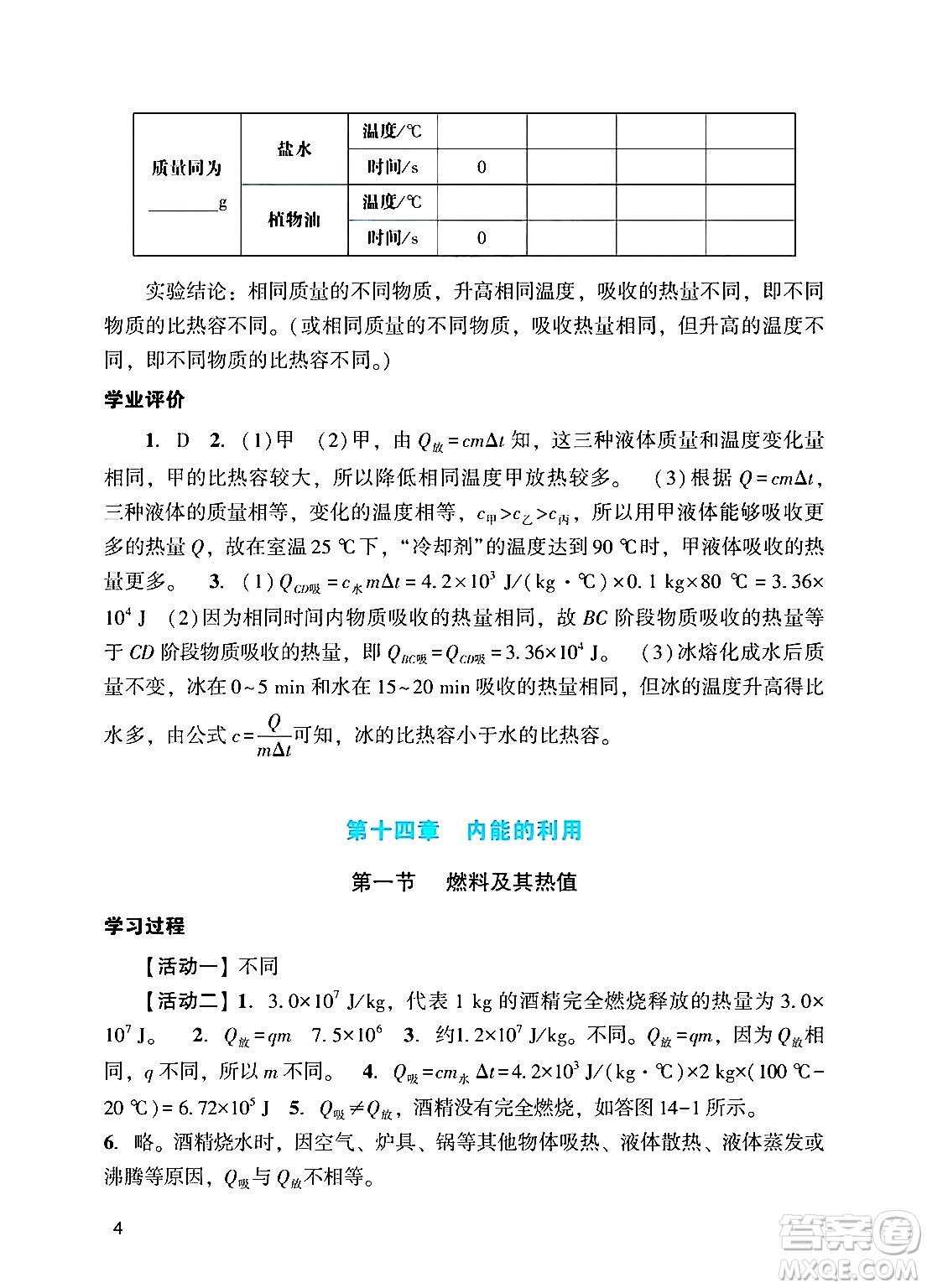 廣州出版社2024年秋陽光學業(yè)評價九年級物理上冊人教版答案