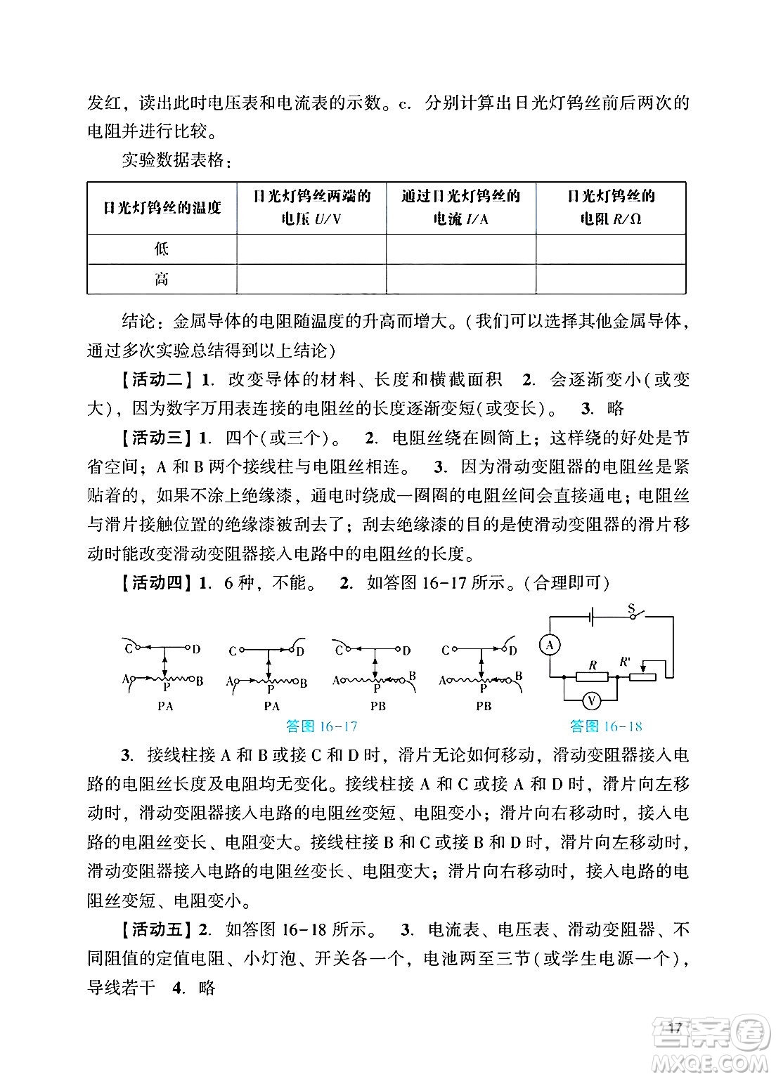 廣州出版社2024年秋陽光學業(yè)評價九年級物理上冊人教版答案