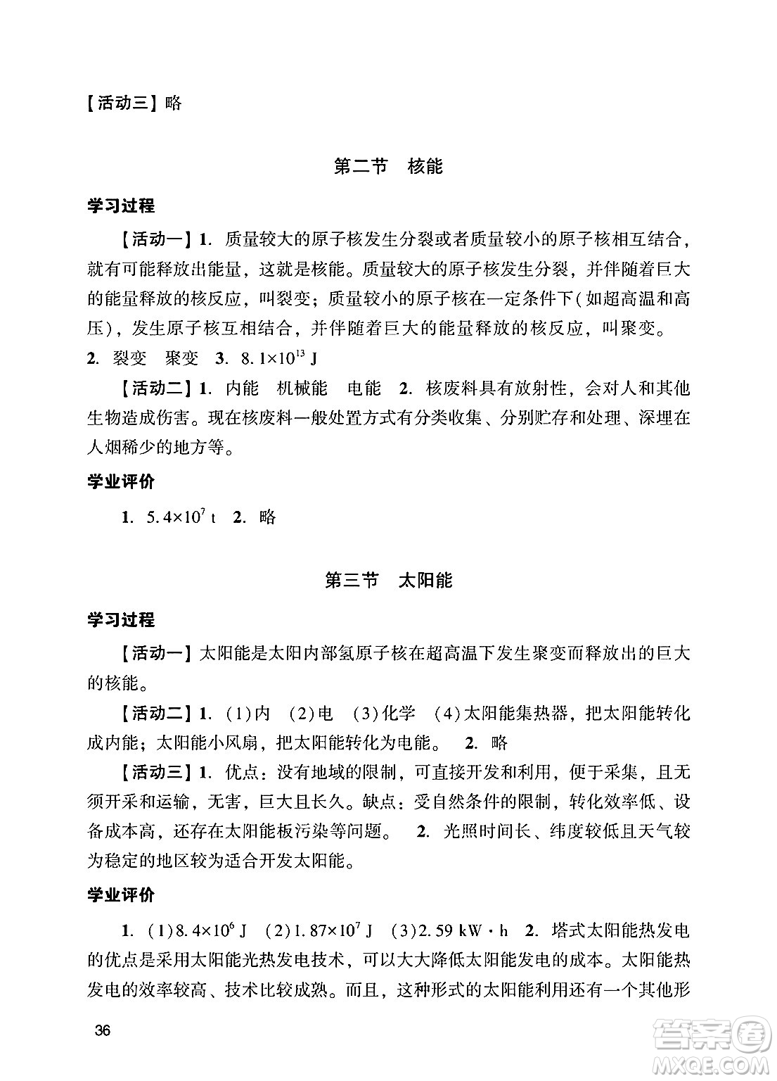 廣州出版社2024年秋陽光學業(yè)評價九年級物理上冊人教版答案
