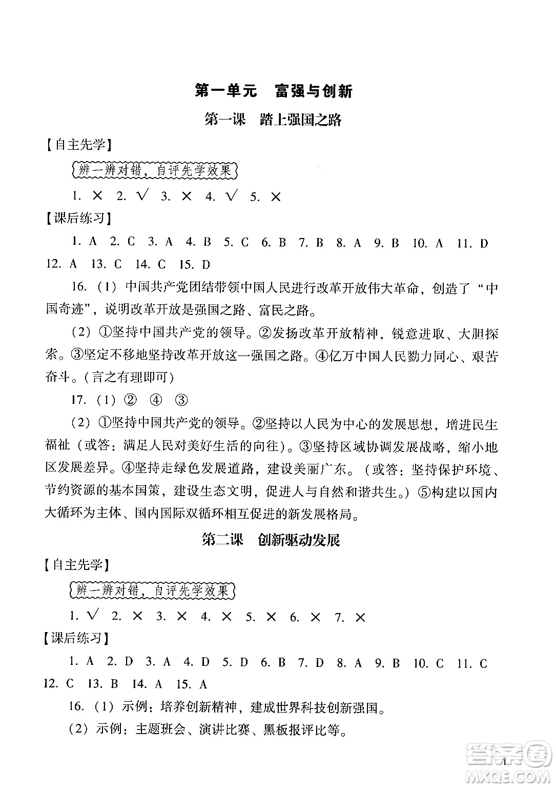 廣州出版社2024年秋陽光學業(yè)評價九年級道德與法治上冊人教版答案