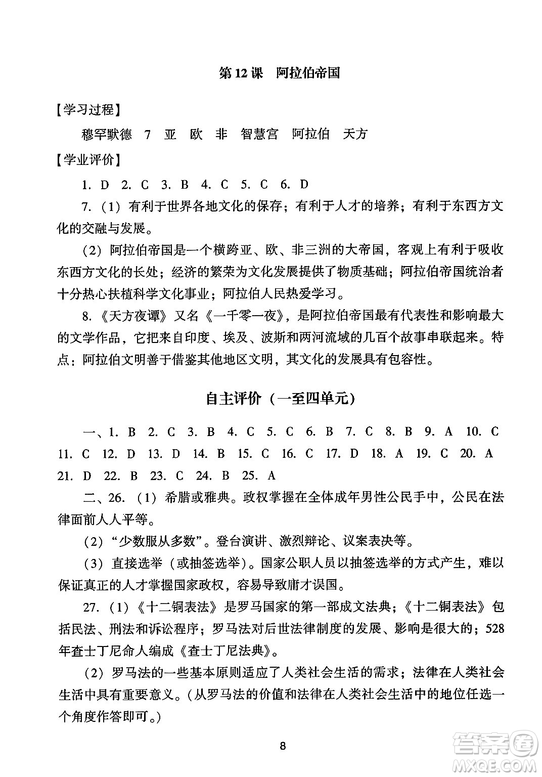 廣州出版社2024年秋陽光學(xué)業(yè)評(píng)價(jià)九年級(jí)歷史上冊(cè)人教版答案