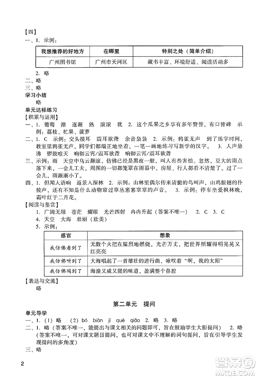 廣州出版社2024年秋陽光學(xué)業(yè)評價四年級語文上冊人教版答案