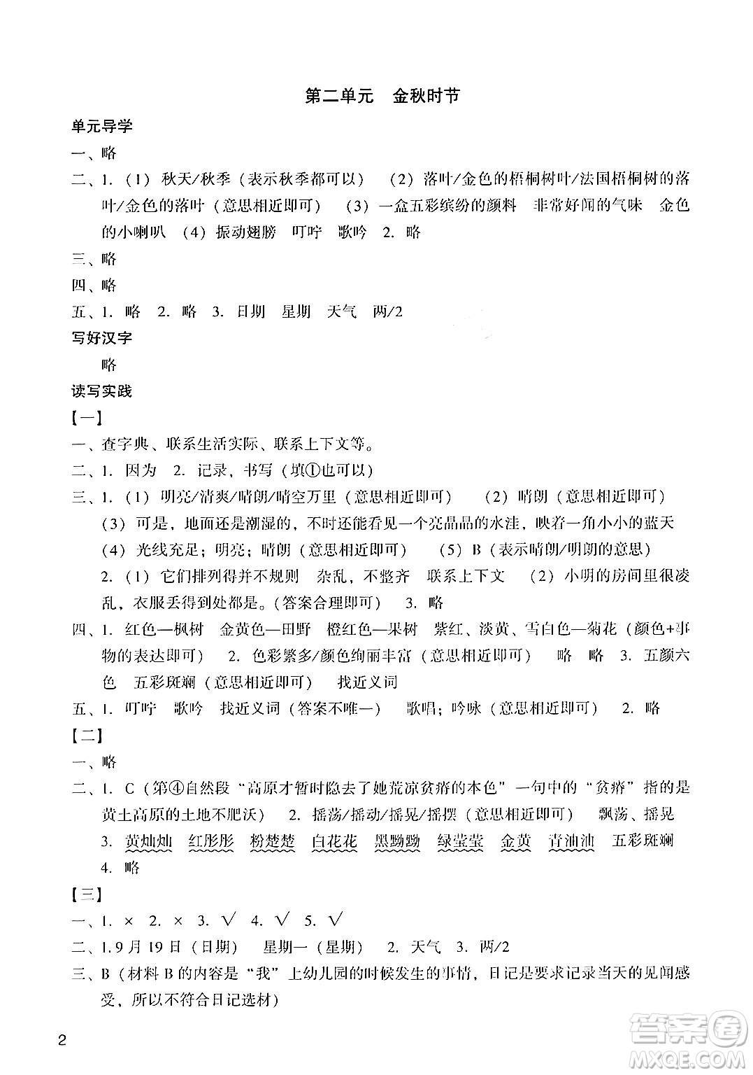 廣州出版社2024年秋陽光學(xué)業(yè)評(píng)價(jià)三年級(jí)語文上冊(cè)人教版答案