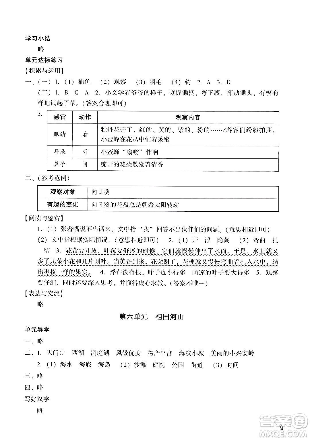 廣州出版社2024年秋陽光學(xué)業(yè)評(píng)價(jià)三年級(jí)語文上冊(cè)人教版答案