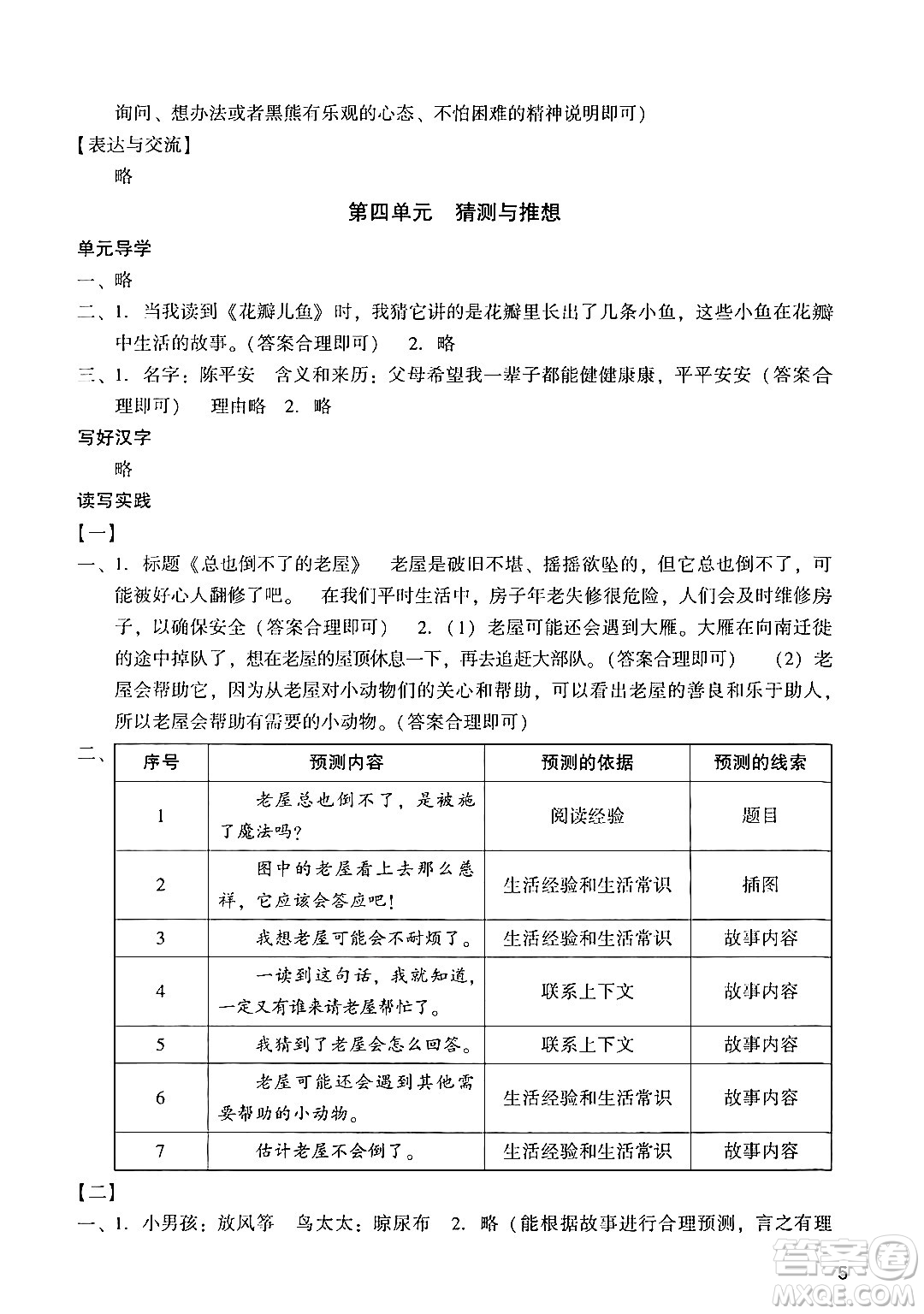 廣州出版社2024年秋陽光學(xué)業(yè)評(píng)價(jià)三年級(jí)語文上冊(cè)人教版答案