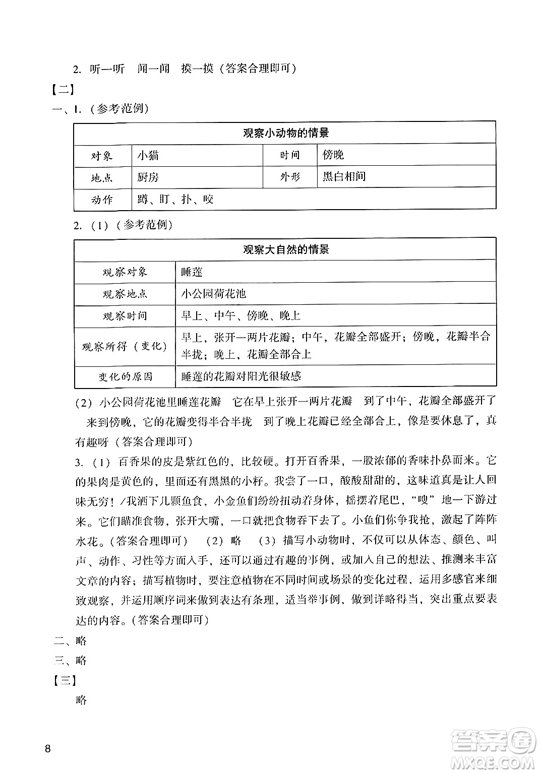 廣州出版社2024年秋陽光學(xué)業(yè)評(píng)價(jià)三年級(jí)語文上冊(cè)人教版答案