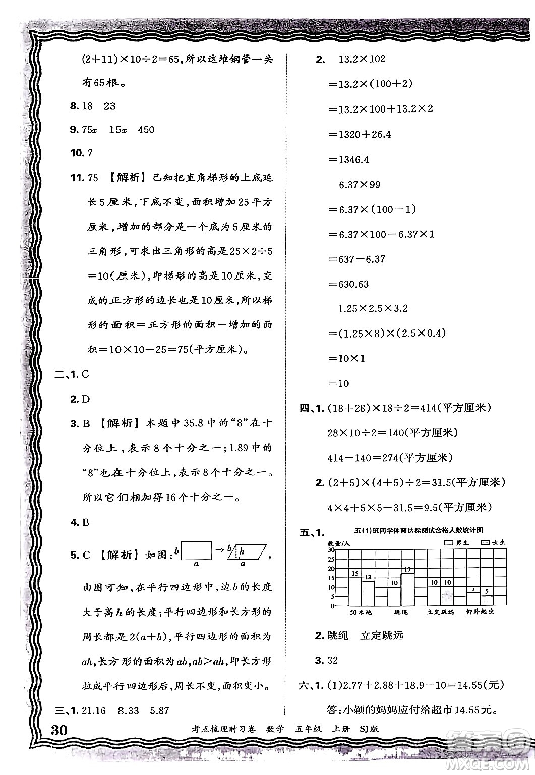 江西人民出版社2024年秋王朝霞考點梳理時習卷五年級數(shù)學上冊蘇教版答案