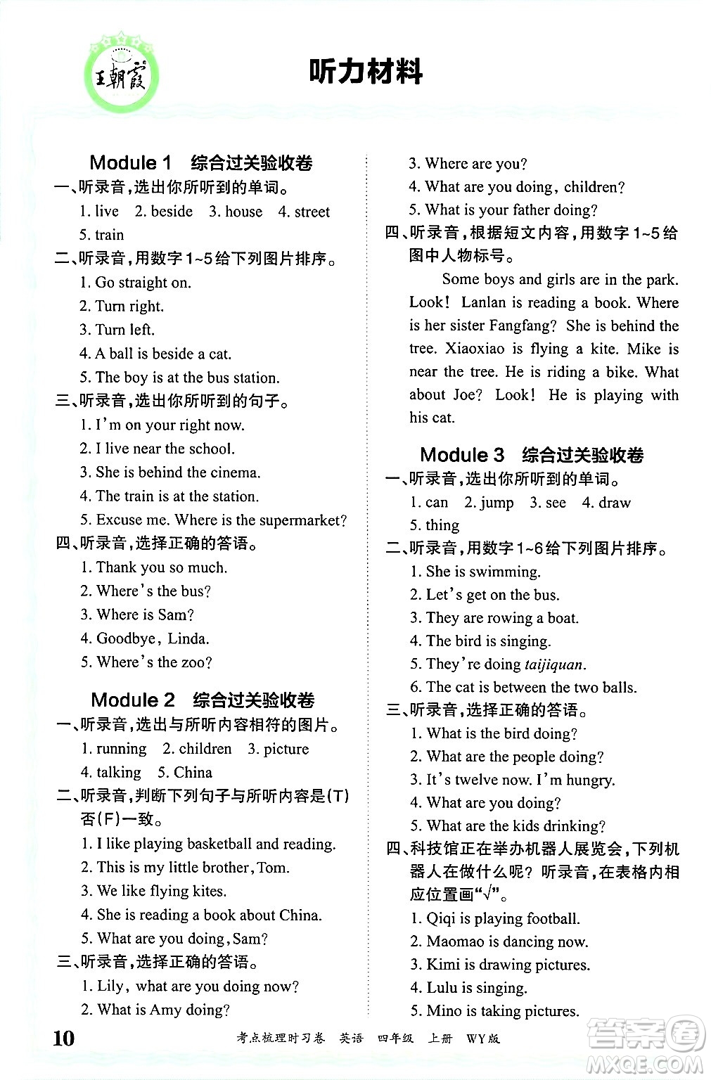 江西人民出版社2024年秋王朝霞考點梳理時習卷四年級英語上冊外研版答案