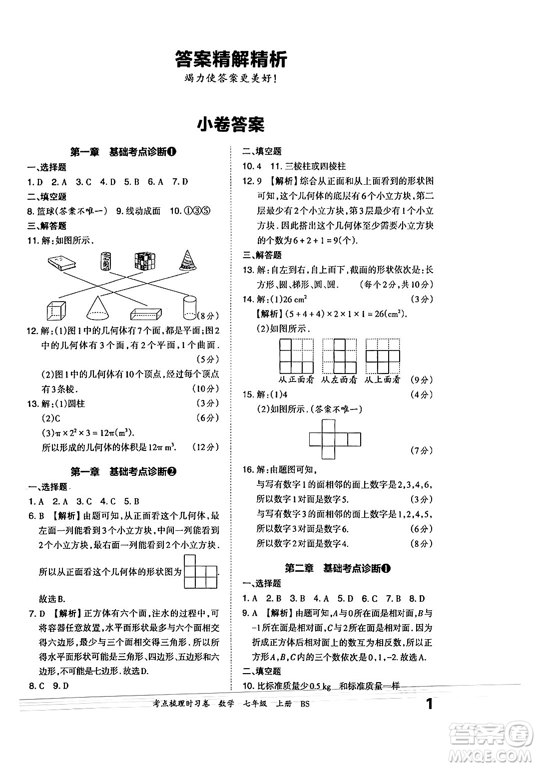 江西人民出版社2024年秋王朝霞考點(diǎn)梳理時習(xí)卷七年級數(shù)學(xué)上冊北師大版答案