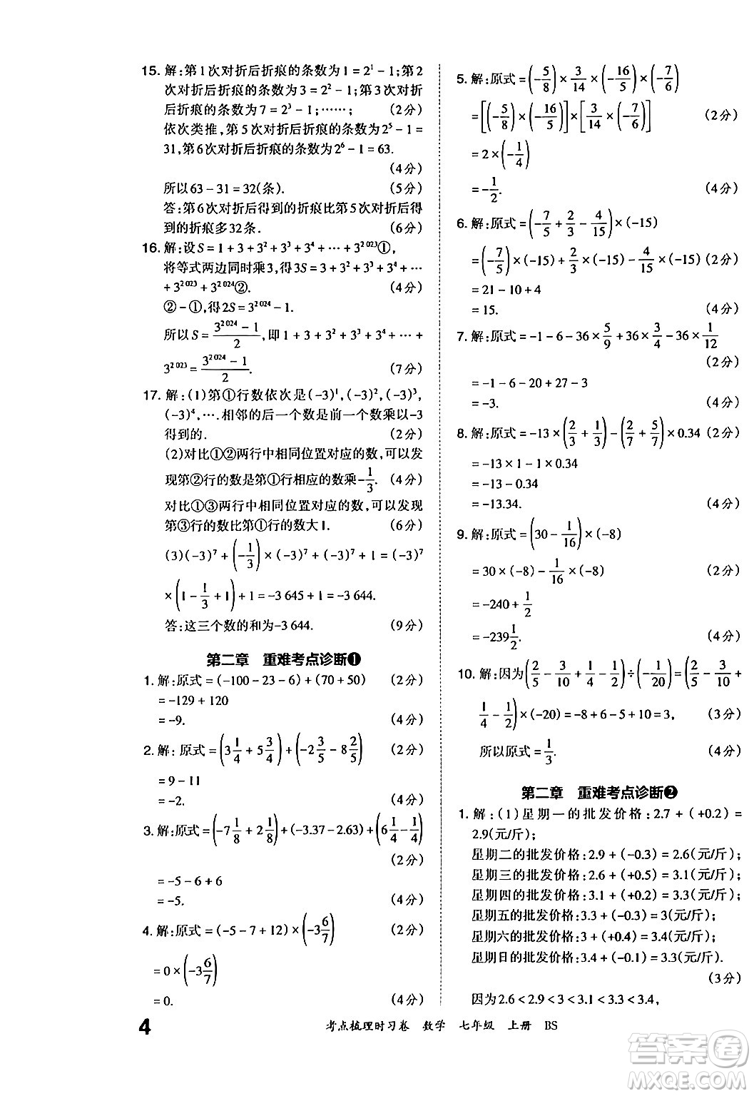 江西人民出版社2024年秋王朝霞考點(diǎn)梳理時習(xí)卷七年級數(shù)學(xué)上冊北師大版答案