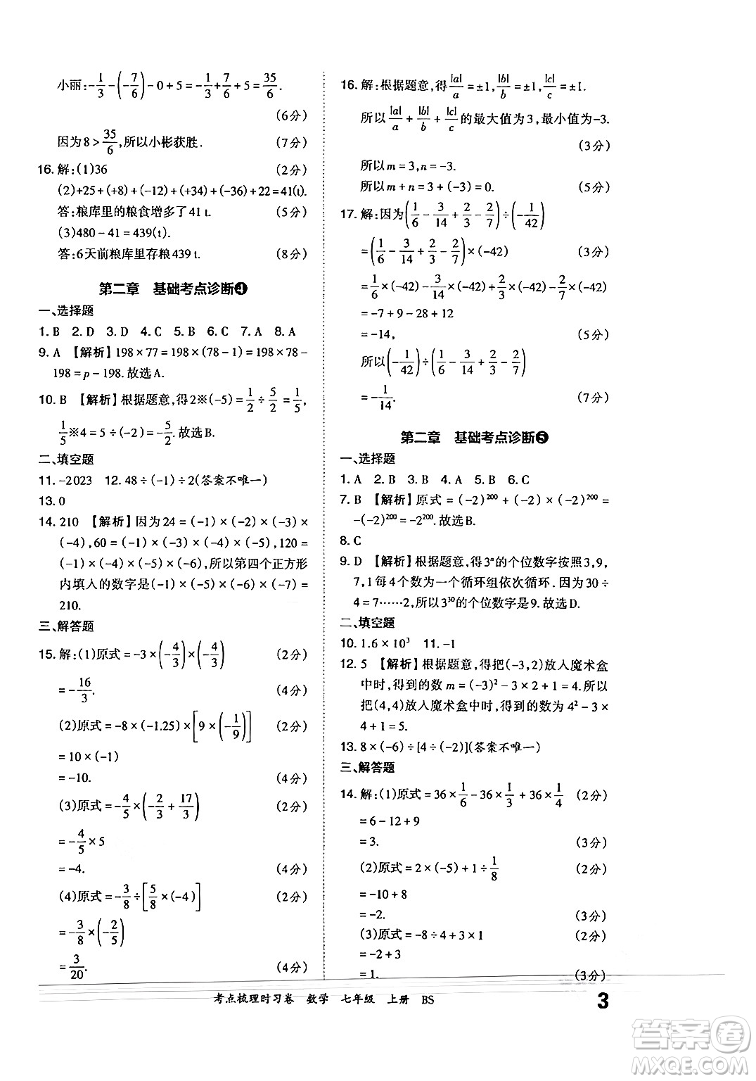 江西人民出版社2024年秋王朝霞考點(diǎn)梳理時習(xí)卷七年級數(shù)學(xué)上冊北師大版答案