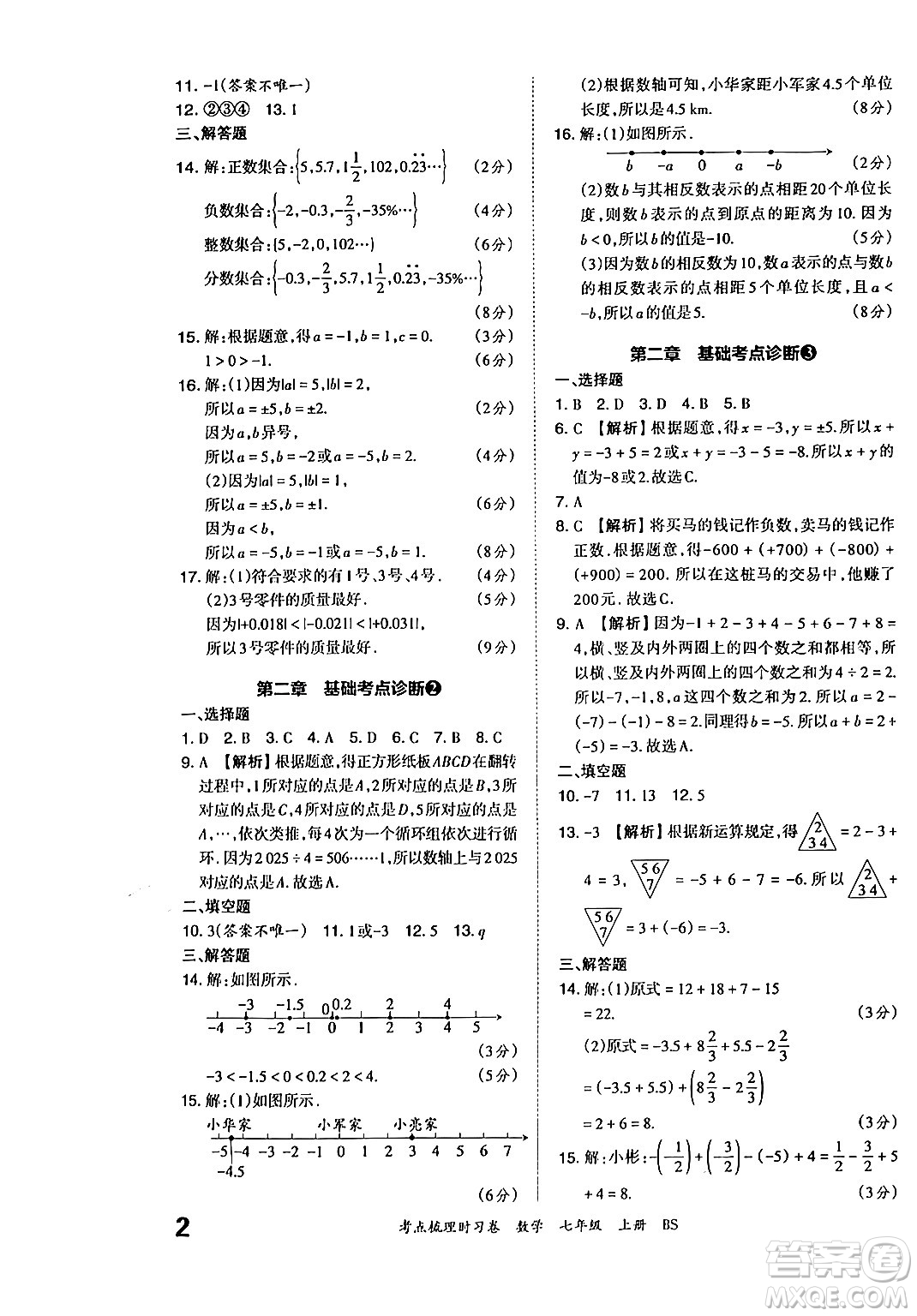 江西人民出版社2024年秋王朝霞考點(diǎn)梳理時習(xí)卷七年級數(shù)學(xué)上冊北師大版答案