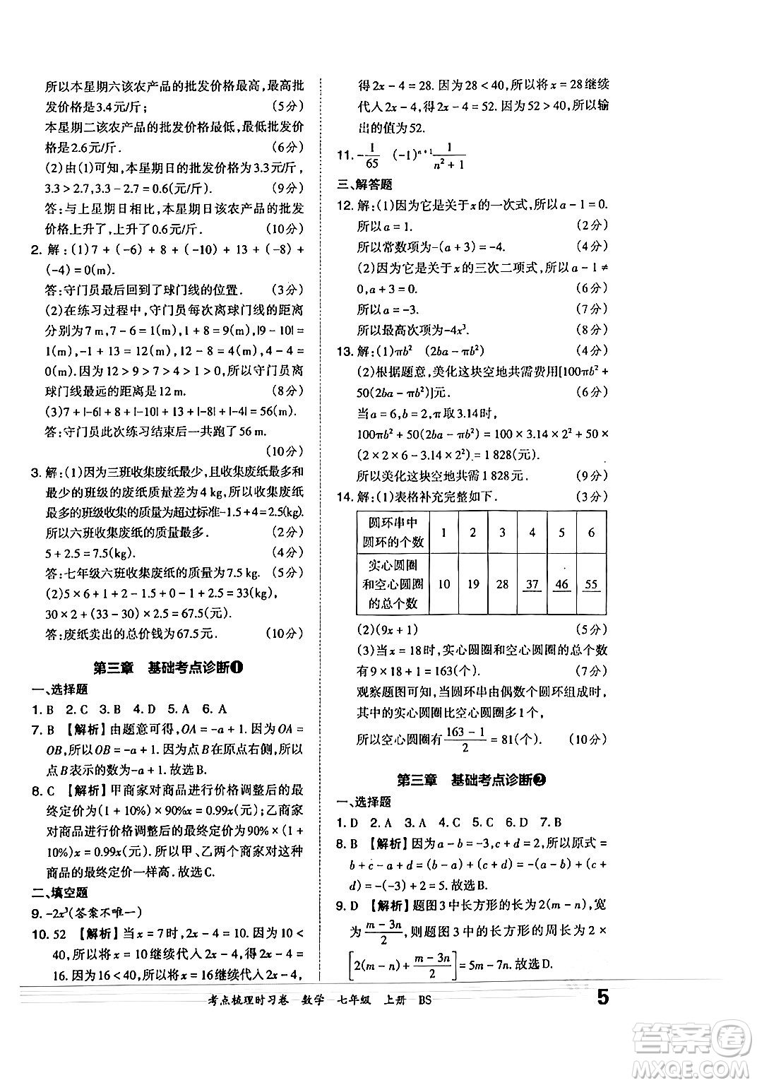 江西人民出版社2024年秋王朝霞考點(diǎn)梳理時習(xí)卷七年級數(shù)學(xué)上冊北師大版答案
