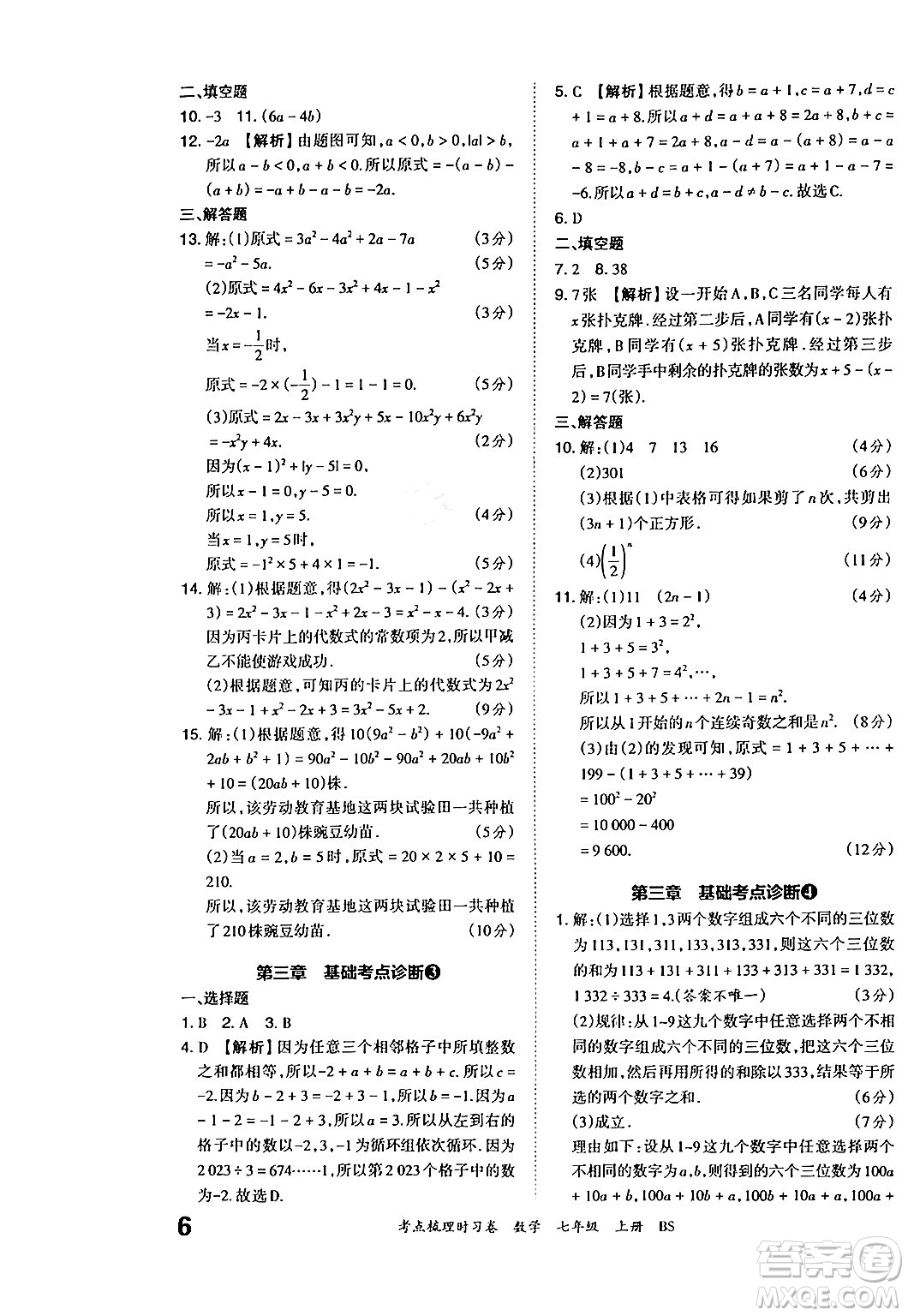 江西人民出版社2024年秋王朝霞考點(diǎn)梳理時習(xí)卷七年級數(shù)學(xué)上冊北師大版答案
