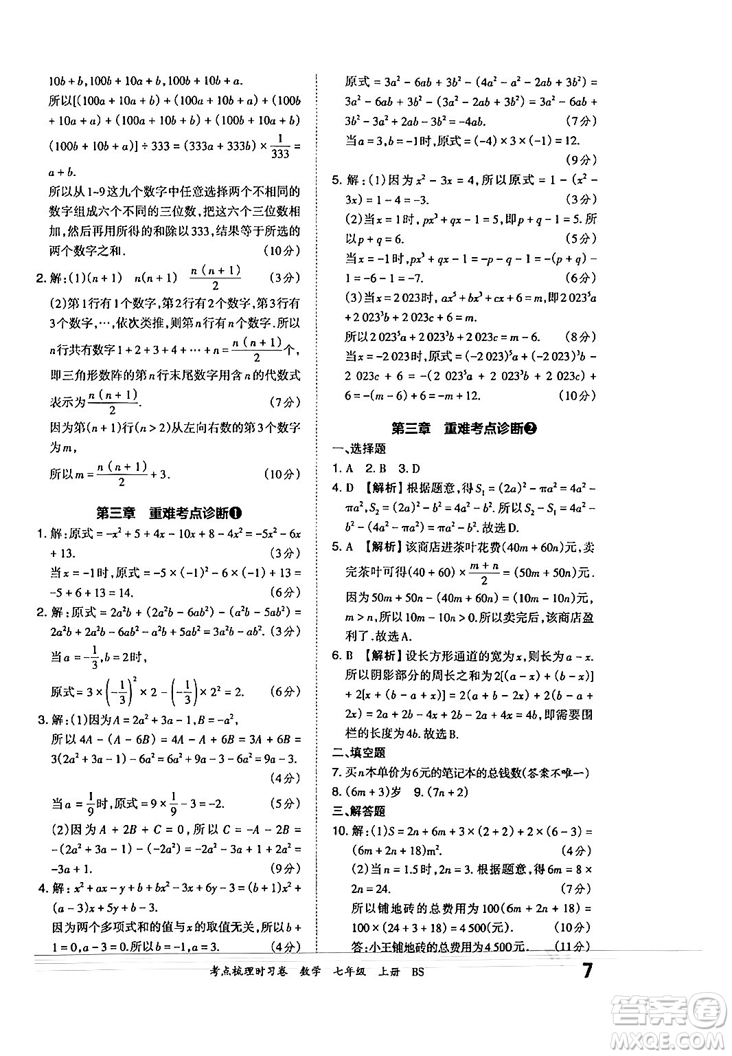 江西人民出版社2024年秋王朝霞考點(diǎn)梳理時習(xí)卷七年級數(shù)學(xué)上冊北師大版答案