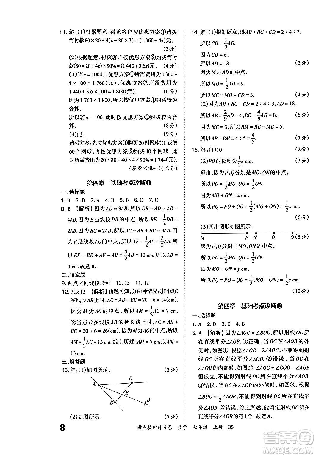江西人民出版社2024年秋王朝霞考點(diǎn)梳理時習(xí)卷七年級數(shù)學(xué)上冊北師大版答案