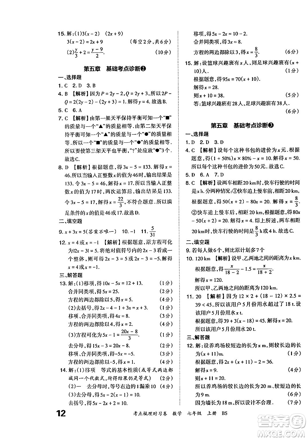 江西人民出版社2024年秋王朝霞考點(diǎn)梳理時習(xí)卷七年級數(shù)學(xué)上冊北師大版答案