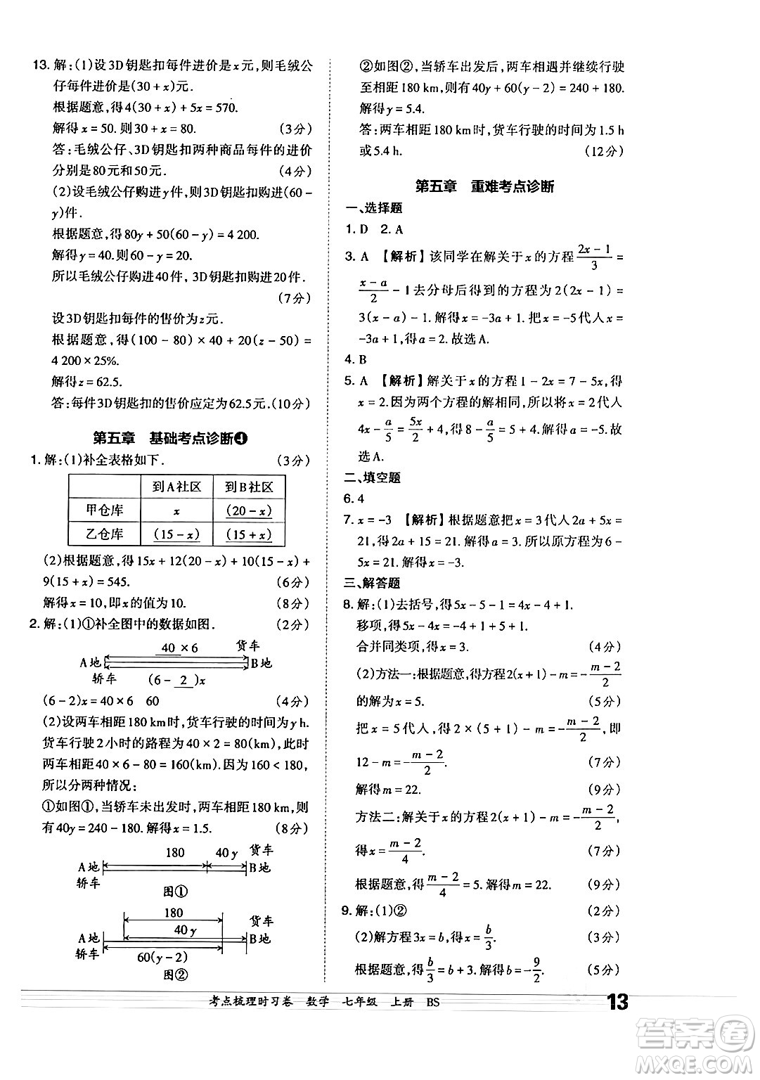 江西人民出版社2024年秋王朝霞考點(diǎn)梳理時習(xí)卷七年級數(shù)學(xué)上冊北師大版答案