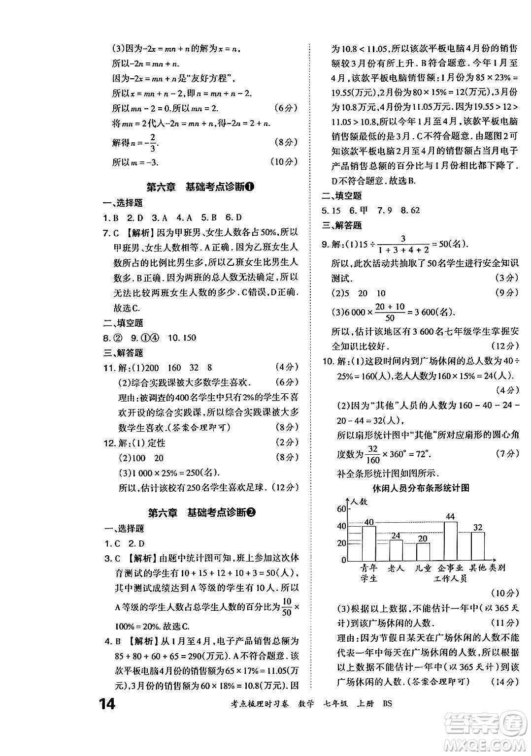 江西人民出版社2024年秋王朝霞考點(diǎn)梳理時習(xí)卷七年級數(shù)學(xué)上冊北師大版答案