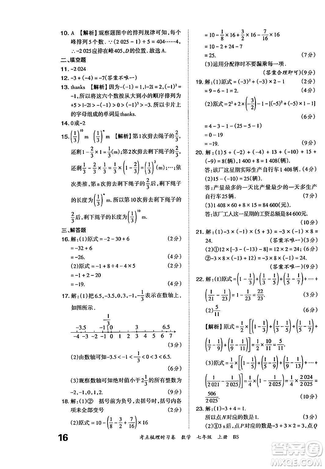 江西人民出版社2024年秋王朝霞考點(diǎn)梳理時習(xí)卷七年級數(shù)學(xué)上冊北師大版答案