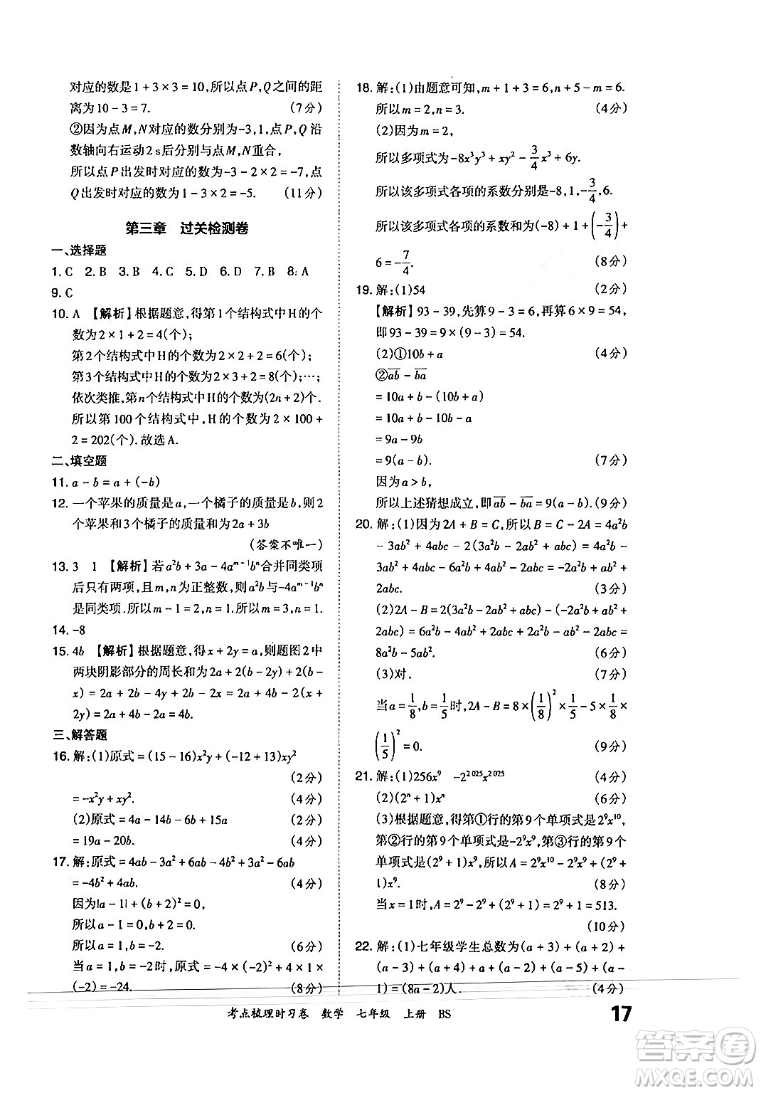 江西人民出版社2024年秋王朝霞考點(diǎn)梳理時習(xí)卷七年級數(shù)學(xué)上冊北師大版答案